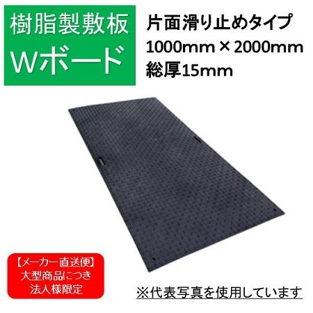 樹脂製敷鉄板 Wボード1ｍ×2ｍ 片面滑り止め 黒色 1000ｍｍ×2000ｍｍ B1020-15-...