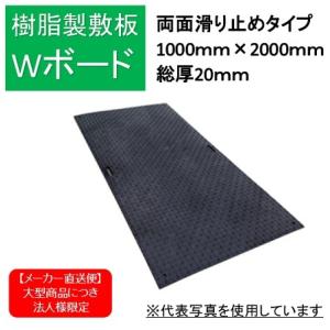 樹脂製敷鉄板 Wボード1ｍ×2ｍ 両面滑り止め 黒色 1000ｍｍ×2000ｍｍ B1020-20-BK 車両搬入口 臨時駐車場 地面養生 軽量 安全 省力化 エコ 騒音緩和 コストダウ｜hanshin-k