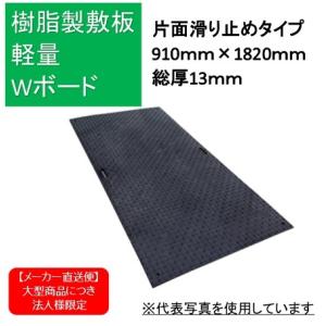 樹脂製敷鉄板 軽量Wボード36 片面滑り止め 黒色 910ｍｍ×1820ｍｍ BP0918-13-BK 車両搬入口 臨時駐車場 地面養生 軽量 安全 省力化 エコ 騒音緩和 コストダウン｜hanshin-k