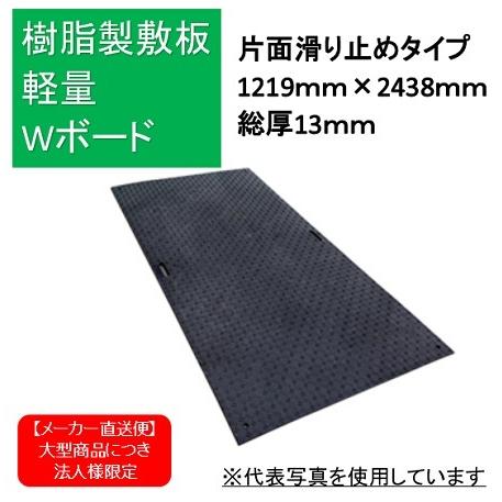 樹脂製敷鉄板 軽量Wボード48 片面滑り止め 黒色 1219ｍｍ×2438ｍｍ BP1224-13-...