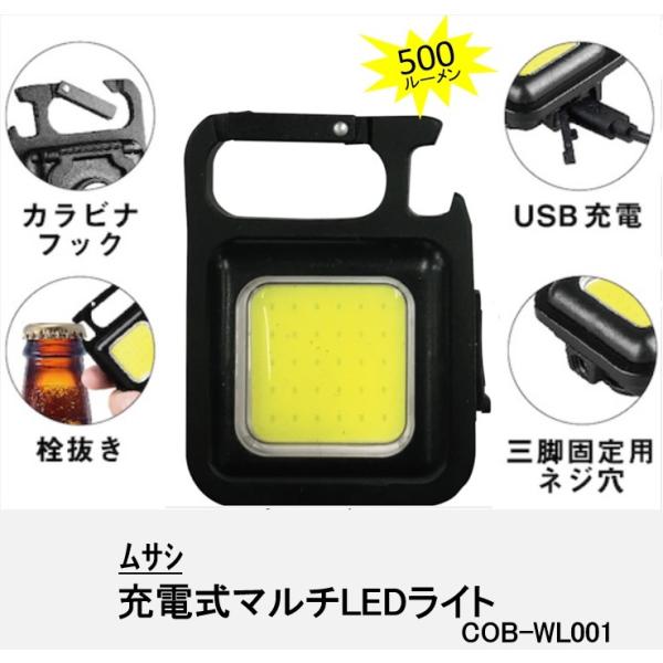 【在庫品】ムサシ 充電式マルチLEDライト 6W 小型 COB-WL001 軽量 500ルーメン 作...