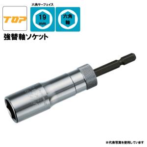 【TOP】ESK-19TS 強替軸ソケット 対辺：19ｍｍ  六角軸 高耐久 長寿命 トップ工業｜hanshin-k