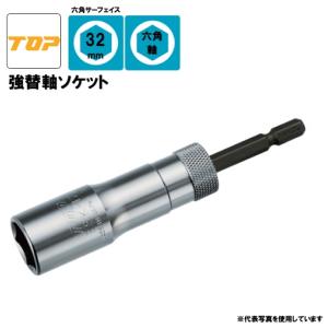 【TOP】ESK-32TS 強替軸ソケット 対辺：32ｍｍ  六角軸 高耐久 長寿命 トップ工業｜hanshin-k