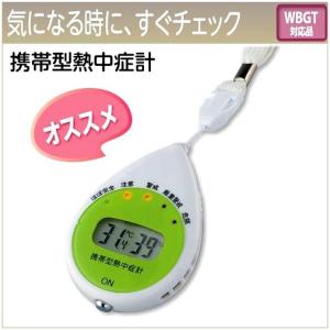 【即納可】ユニット 携帯型熱中症計 HO-661 【ボタンを押すだけで自分のいる場所が安全か確認可能】 日本気象協会監修品 【メール便】｜hanshin-k