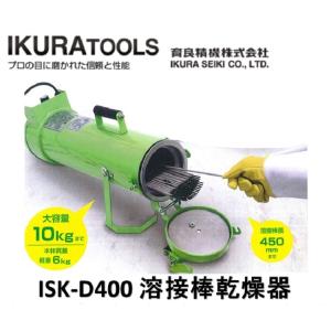 育良精機 イクラ 溶接棒乾燥器 ISK-D400 溶接棒用乾燥機 溶接準備を万全に｜hanshin-k