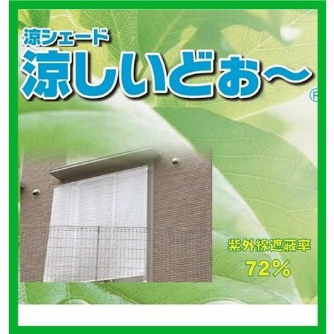 岸工業 涼シェード 涼しいどぉ〜 シェードタイプ W1870ｍｍ×H2000ｍｍ 取付簡単 窓の外に...