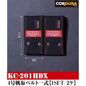 ニックス(KNICKS) KC-201HDX（2個入り）4号帆布腰袋 KC-201H用ベルト一式（取付金具無し：チェーン金具