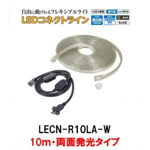 日動工業 LEDコネクトライン LECN-R10LA-W 10ｍ 両面発光タイプ AC100V専用 屋内・屋外 連結 帯状LED  整流器プラグ付｜hanshin-k