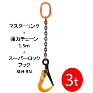 敷鉄板吊りチェーン M-SLH3N-3TX1.5M  スーパーロックフック 長さ1.5ｍ 使用荷重3...