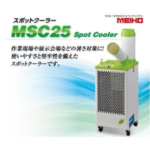 【在庫品】【法人限定】ワキタ MEIHO スポットクーラー MSC25 工場・作業現場の熱対策 野外 イベント 飲食店 WAKITA メイホー北海道・沖縄・離島は別途送料｜hanshin-k