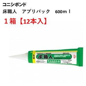 【まとめ買い】コニシ ボンド 床職人 KU928C-X アプリパック 600ml 12本 #0446...