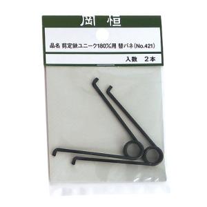 岡恒 剪定鋏180mm用替バネ2P【NO421】 剪定ハサミ用部品 園芸 造園 農業 農家 果樹園 2本セット (日本製)  NO.421【メール便】｜hanshin-k