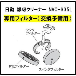 【あすつく・即納可】 爆吸クリーナー 専用 【 フィルター3種セット 】 ( 交換予備用 ) タンク・スポンジ・排気フィルター NVC-S35L｜hanshin-k