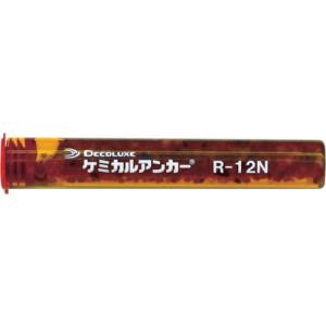 DECOLUXE ケミカルアンカー Rタイプ(−N) R-12N 1本 (回転及び回転打撃型) 穿孔深さ100 接着系アンカー 低騒音施工 水中施工 日本デコラックス(株)｜hanshin-k