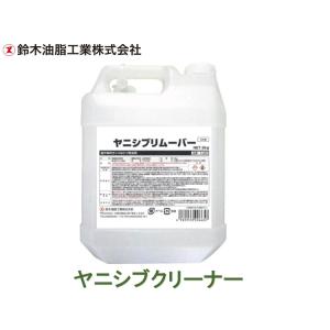 鈴木油脂工業 ヤニシブリムーバー 5kg S-2960 アク 草渋 ヤニ トラクター 農機具洗浄 汚れ落とし 強力 洗浄力｜hanshin-k