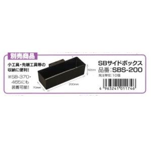 リングスター ≪SBサイドボックス≫ SBS-200（工具箱用収納仕切りBOX） 小工具・先端工具等の収納に便利！※SB-560・SB-370・SB-465にも装着可能！【RING STAR】｜hanshin-k