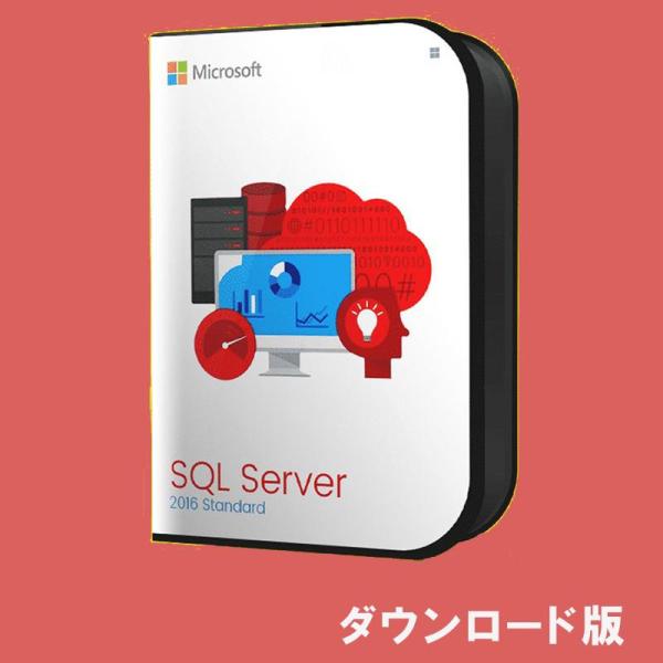 Microsoft SQL Server 2016 Standard Edition 日本語 [ダウ...