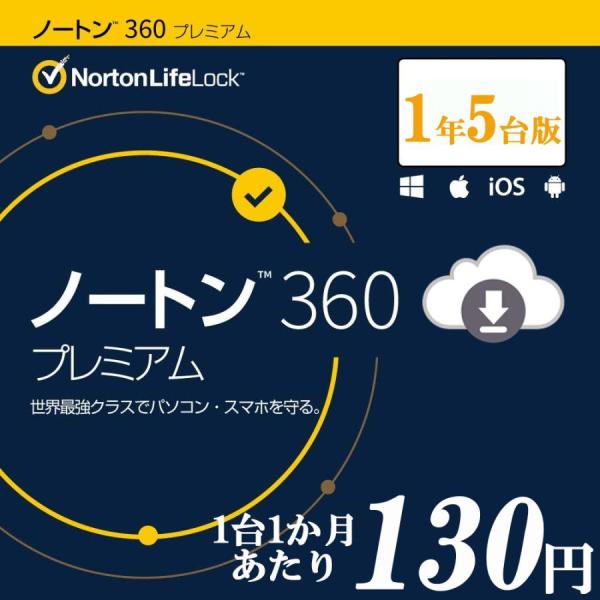 セキュリティソフト ノートン ノートン360 norton プレミアム 1年 5台版 50GB ダウ...