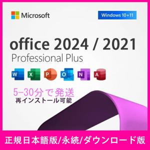 ●Windows対応 永続ライセンス●Microsoft Office 2024 Professional Plus プロダクトキー Office 2021ダウンロード版 正規品 Windows 10/11対応 永久ライセンス