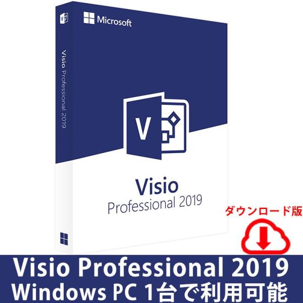マイクロソフト Visio 2019 Professional 1PC 日本語正規版プロダクトキー|...