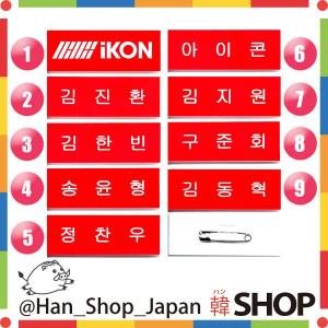 iKON アイコン 名札 バッジ メンバー選択