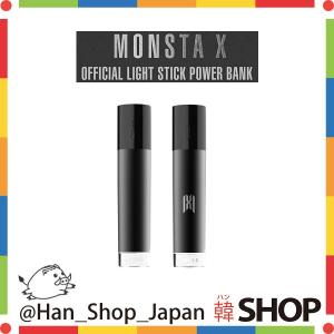 MONSTA X モンスタエックス モンエク POWER BANK パワーバンク 公式ペンライト用 補助バッテリー