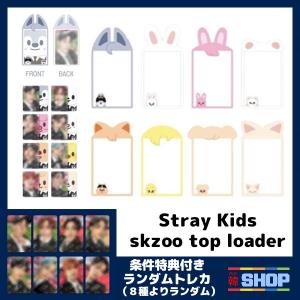 条件特典付 / Stray Kids ストレイキッズ ソウルコン グッズ SKZOO TOPLOADER｜hanshop