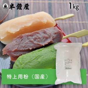 特上用粉 （岡山県産） 1kg （上新粉うるち米粉だんごかしわ餅）の商品画像