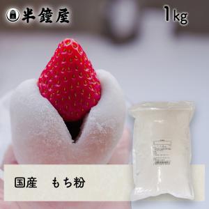 もち粉（国産）1kg（求肥・大福・もち米粉）｜hanshoya