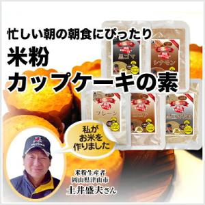 土井盛夫シリーズ 岡山県津山市産 半鐘屋の米粉カップケーキの素 1個（半鐘屋オリジナル・カップケーキ...