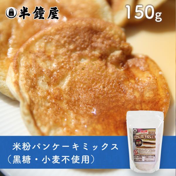 土井盛夫シリーズ 岡山県津山産 半鐘屋の米粉パンケーキミックス（黒糖味）150g（半鐘屋オリジナル・...