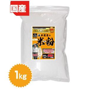 岡山県産 半鐘屋の米粉 1kg（レシピ付）
