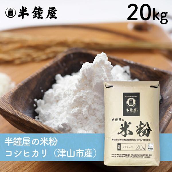 岡山県津山市産 半鐘屋の米粉（コシヒカリ）20kg（半鐘屋オリジナル・製菓・製パン・料理）