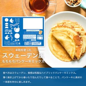 世界を米粉が歩いたら！メール便送料無料 岡山県産米粉を使った！スウェーデン風もちもちパンケーキミックス 150g×3個（レシピ付）｜hanshoya