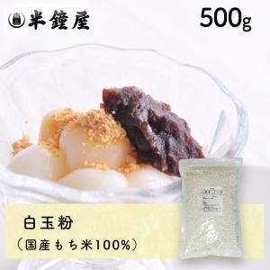 白玉粉（国産）500g（白玉団子・ぜんざい・もち米）