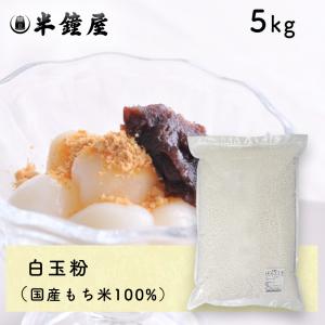 もち粉（国産）5kg（糯粉・求肥・大福・もち米粉） : パン・製菓材料と