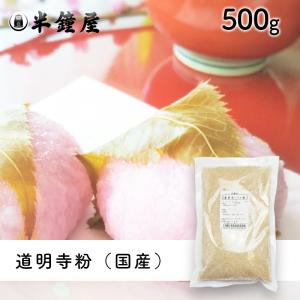 道明寺粉（4ツ割・中粒）500g（さくら餅・つばき餅・おはぎ）