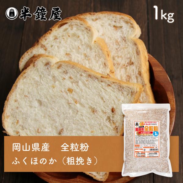 岡山県産 全粒粉（粗挽き・あらびき）ふくほのか（中・薄力タイプ）1kg（半鐘屋オリジナル・製パン・食...