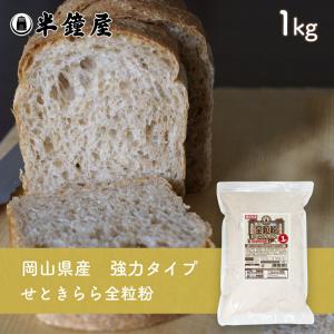 岡山県津山市産 全粒粉 せときららプレミアム（強力タイプ）1kg（半鐘屋オリジナル）（製菓・製パン）｜hanshoya