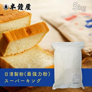 日清製粉 最高級パン用 最強力粉 スーパーキング 5kg（食パン・製パン）