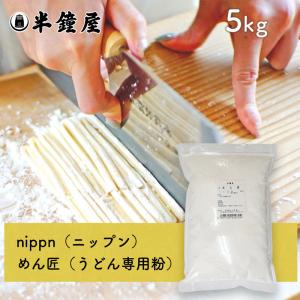 nippn・ニップンうどん専用 中力粉 めん匠（めんたくみ）5kg（レシピ付）（チャック袋）｜hanshoya