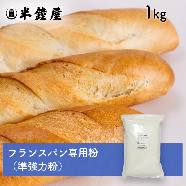 nippn・ニップン フランスパン専用粉 Fナポレオン 1kg（準強力粉・ハードロール・デニッシュ・...
