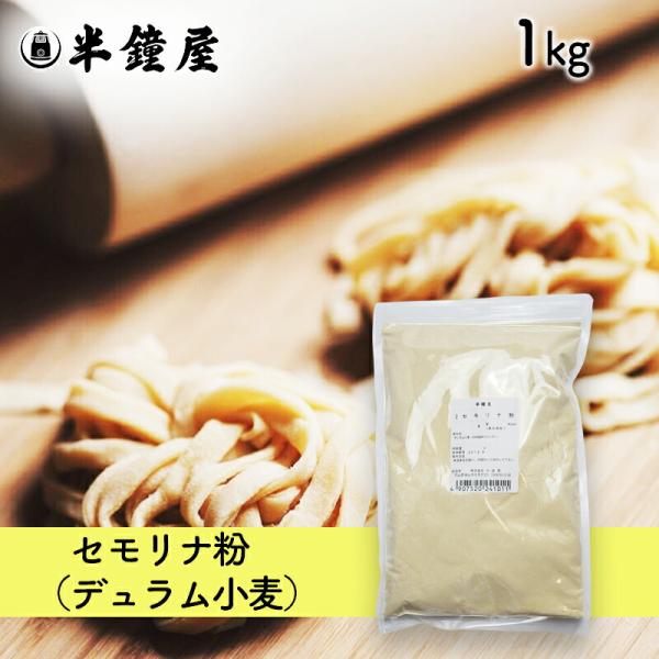 nippn・ニップンパスタ専用 セモリナ粉（ジョーカーA）1kg（デュラム小麦・スパゲッティ・マカロ...
