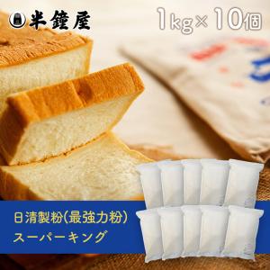 日清製粉 最高級パン用 最強力粉 スーパーキング 1kg×10個