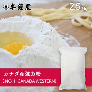 半鐘屋ベターセレクション カナダ産強力粉 1CW 2.5kg（チャック袋・製パン・製菓）