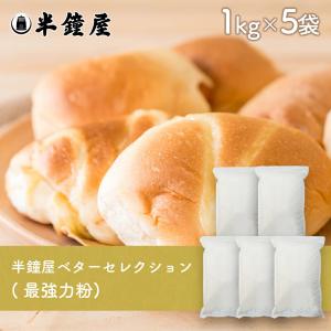 半鐘屋ベターセレクション 最強力粉 1kg×5袋（チャック袋）（製菓・製パン・食パン）