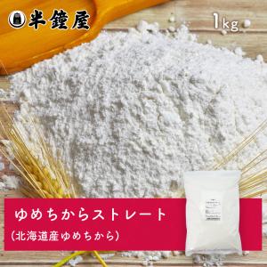 北海道産 ゆめちからストレート 1kg（強力粉・チャック袋・製パン・製菓）｜hanshoya