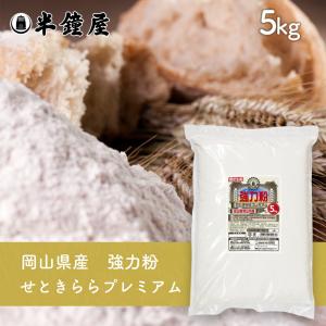 岡山県津山市産 強力粉 せときららプレミアム 5kg（半鐘屋オリジナル）（食パン・製パン・小麦粉）｜hanshoya