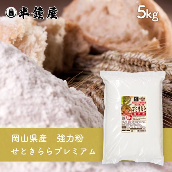 岡山県津山市産 強力粉 せときららプレミアム 5kg（半鐘屋オリジナル・食パン・製パン・小麦粉）