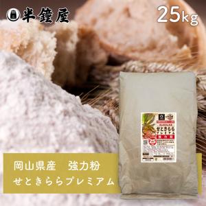 岡山県津山市産 強力粉 せときららプレミアム 25kg（半鐘屋オリジナル）（食パン・製パン・小麦粉）｜パン・製菓材料とはとむぎの半鐘屋